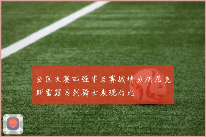 分区决赛四强季后赛战绩分析尼克斯雷霆马刺骑士表现对比