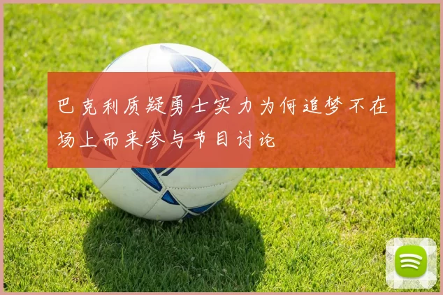 巴克利质疑勇士实力为何追梦不在场上而来参与节目讨论