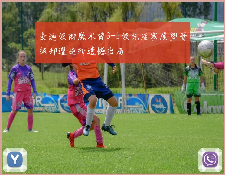 麦迪领衔魔术曾3-1领先活塞展望晋级却遭逆转遗憾出局
