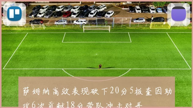 萨姆纳高效表现砍下20分5板奎因助攻6次贡献18分带队冲击对手