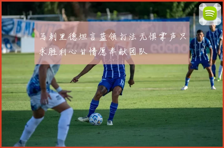 马刺里德坦言蓝领打法无惧掌声只求胜利心甘情愿奉献团队