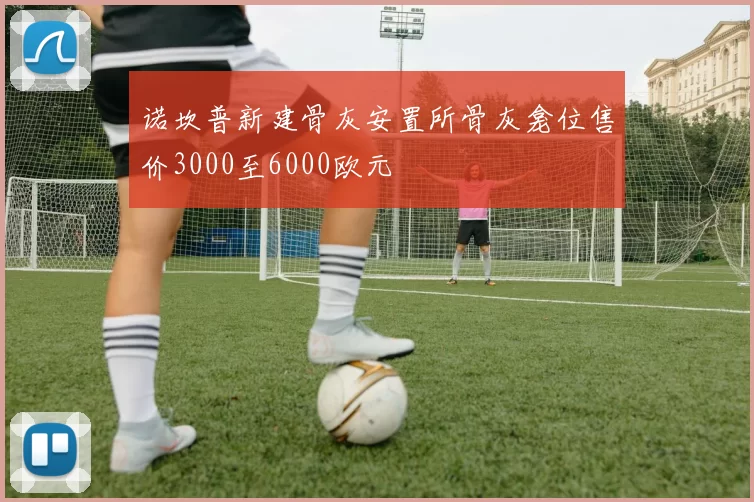 诺坎普新建骨灰安置所骨灰龛位售价3000至6000欧元