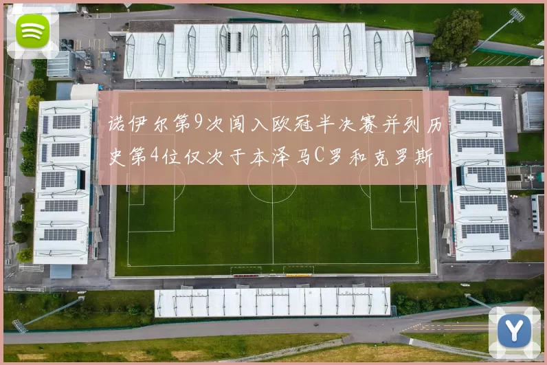 诺伊尔第9次闯入欧冠半决赛并列历史第4位仅次于本泽马C罗和克罗斯