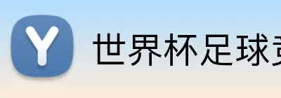 世界杯足球竞猜 logo